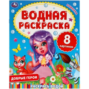 Добрые герои Водная раскраска ТМ Умка
