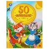 Книжка 50 потешек стихов и загадок о животных 50 сказок 165х215мм ТМ Умка