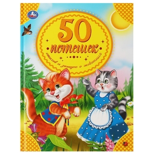 Книжка 50 потешек стихов и загадок о животных 50 сказок 165х215мм ТМ Умка
