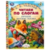 Книга Лучшие детские сказки А Н Толстой Читаем по слогам ТМ Умка