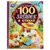 Книга 100 загадок в стихах 100 сказок 197Х255мм ТМ Умка