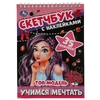 Учимся мечтать Топ-Модель Скетчбук с наклейками 145х210 мм 48 стр + 35 наклеек ТМ Умка