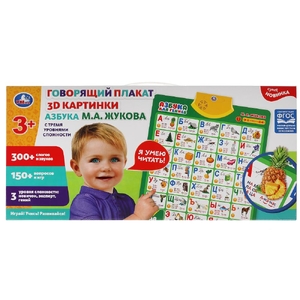Говорящий плакат 3D картинки азбука 450 слогов и вопросов ТМ Умка