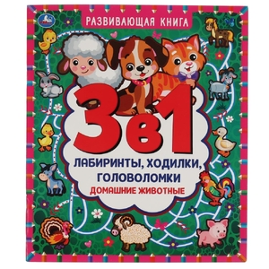 Домашние животные Развивающая книга 3 в 1 Лабиринты ходилки головоломки ТМ Умка