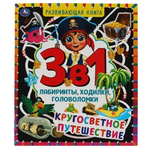 Кругосветное путешествие Развивающая книга 3 в 1 Лабиринты ходилки головоломки ТМ Умка