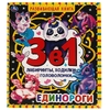 Единороги Развивающая книга 3 в 1 Лабиринты ходилки головоломки ТМ Умка