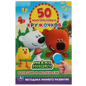Книжка Большие и маленькие 50 многоразовых кружочков МиМиМишки