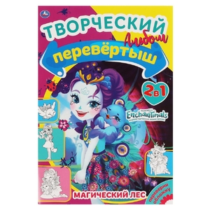 Магический Лес/Лесная магия Первая раскраска А5 Перевертыш 2в1 Энчантималс ТМ Умка