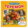 Книга с 6 пазлами Теремок ТМ Умка