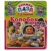 Книга-пазл Колобок