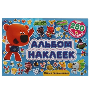 Альбом Новые приключения Альбом 250 наклеек МиМиМишки