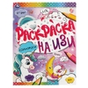 Расскраска Единороги 214х290 мм 16 страниц ТМ Умка