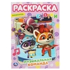 Музыкальная Команда Первая раскраска Е-Нотки 214х290 мм ТМ Умка