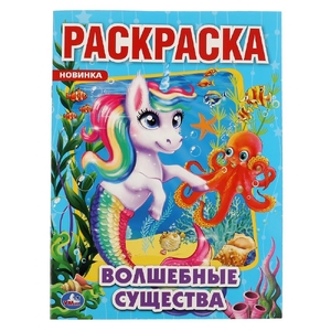 Волшебные существа Первая раскраска 214х290 мм ТМ Умка