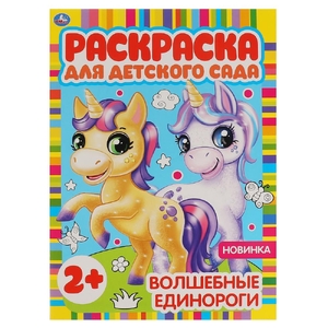 Волшебные единороги Раскраска для детского сада ТМ Умка