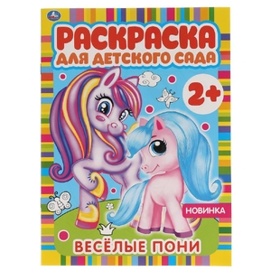 Весёлые пони Раскраска для детского сада ТМ Умка