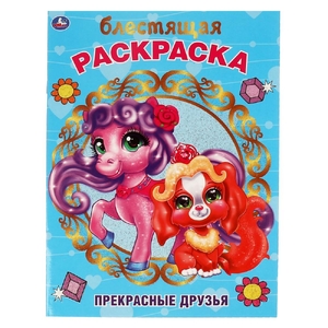 Прекрасные друзья Блестящая раскраска 214х290 мм ТМ Умка