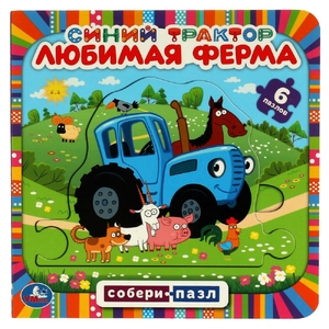 Книга Любимая ферма с 6 пазлами в виде цепочки ТМ Умка