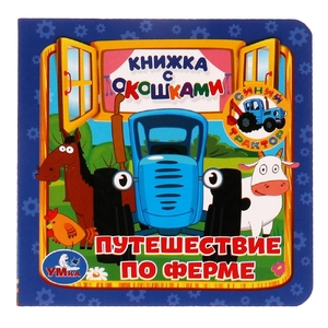 Книжка с окошками А6 Путешествие по Ферме Синий Трактор 127х127мм 10 карт стр ТМ Умка