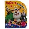 Книжка со звуком Буба в школе