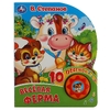 Книжка Весёлая ферма 1 кнопка 10 песенок 160х200мм 10 стр ТМ Умка