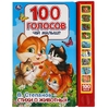 Книжка Чей малыш? 100 голосов 100 звуков 233х302мм 10 стр ТМ Умка