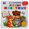 Книжка Лесные животные раннее развитие 3 песенки 180х180мм ТМ Умка