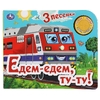 Книжка Едем-едем ту-ту! 3 песенки 185х152 мм ТМ Умка