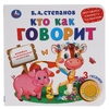 Книжка Кто как говорит 3 песенки 180х180 мм ТМ Умка