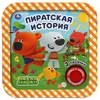 Книжка Пиратская история Ми-ми-мишки с тремя песенками 180х180мм ТМ Умка