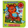 Книжка Мишка с песенками 152х185мм ТМ Умка