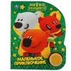Книжка со звуком Маленькое приключение. Ми-ми-мишки
