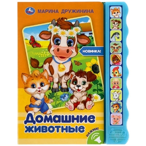 Книжка со звуком Домашние животные