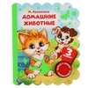 Книжка со звуком Домашние животные Дружинина