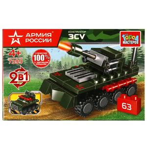 Конструктор Армия России зcy 2в1, 63  дет