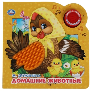 Книжка со звуком Домашние животные Дружинина