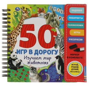 Мир животных. 50 игр (блокнот на спирали с маркером)