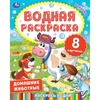 Водная раскраска Домашние животные 200х250 мм ТМ Умка