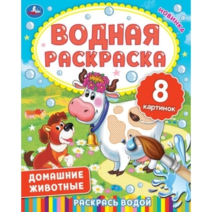Водная раскраска Домашние животные 200х250 мм ТМ Умка