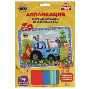 Набор для творчества Синий Трактор аппликация мягкая мозаика ТМ MultiArt