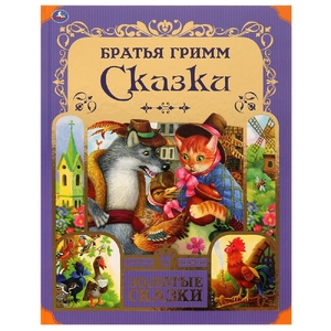 Книжка Любимые сказки. Братья Гримм. Золотые сказки.