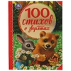 Книжка 100 стихов о зверятах