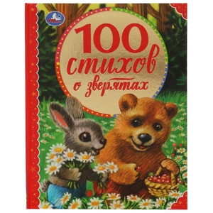Книжка 100 стихов о зверятах