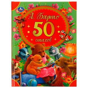 Книжка 50 стихов А. Барто