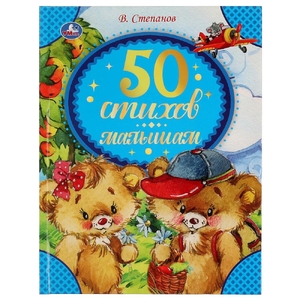 Книжка 50 стихов малышам