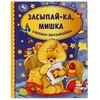Книжка Засыпай-ка  мишка. Сказки-засыпайки