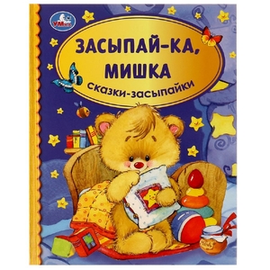 Книжка Засыпай-ка  мишка. Сказки-засыпайки
