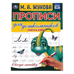 Прописи для дошкольников в косую линейку Слоги и слова 160х210 мм ТМ Умка