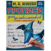 Прописи для дошкольников в косую линейку Слова и предложения ТМ Умка