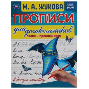 Прописи для дошкольников в косую линейку Слова и предложения ТМ Умка
